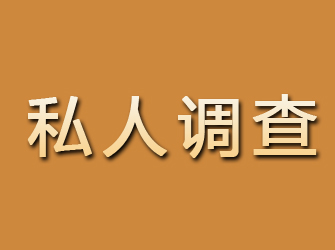 江口私人调查